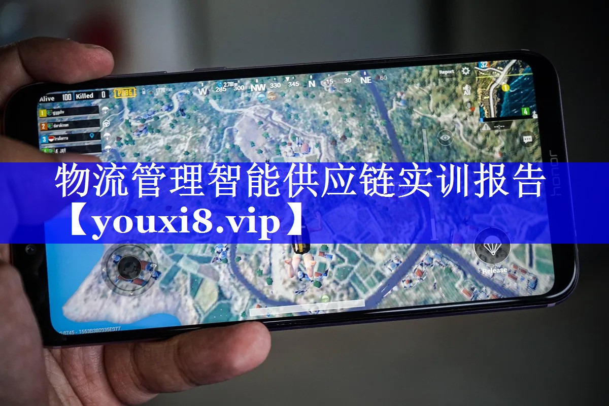 物流管理智能供应链实训报告 物流管理智能供应链实训报告
