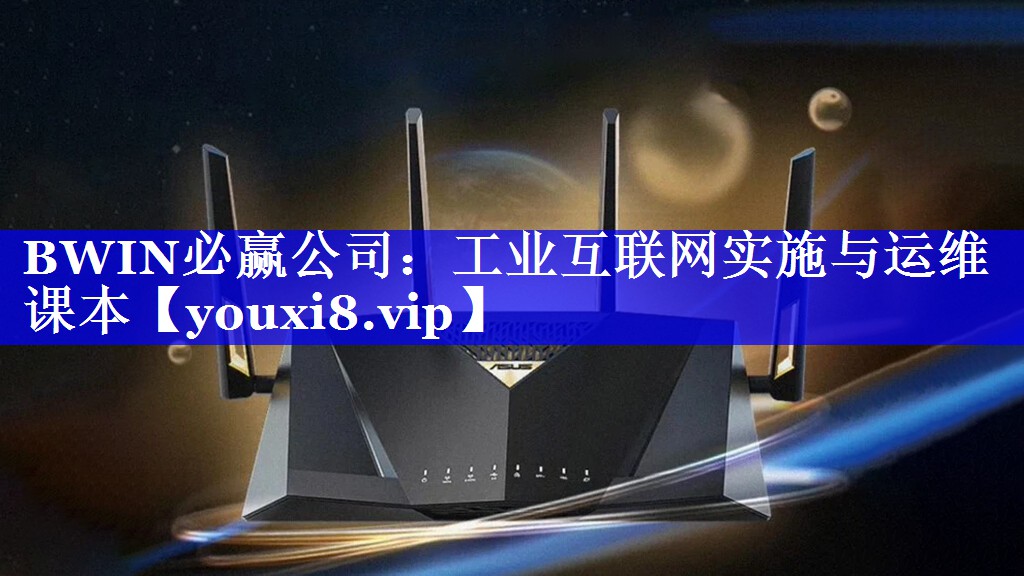 工业互联网实施与运维课本 工业互联网实施与运维课本