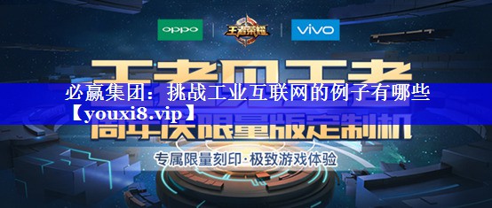 挑战工业互联网的例子有哪些 挑战工业互联网的例子有哪些