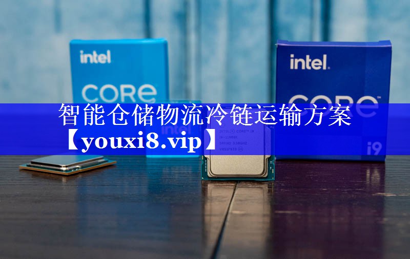 智能仓储物流冷链运输方案 智能仓储物流冷链运输方案
