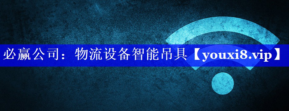 物流设备智能吊具 物流设备智能吊具