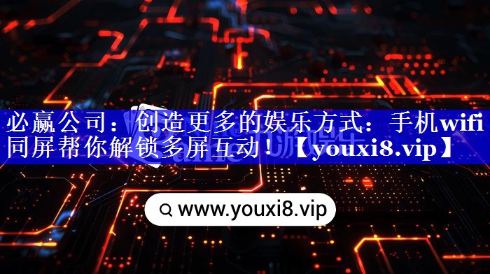 创造更多的娱乐方式:手机wifi同屏帮你解锁多屏互动! 创造更多的娱乐方式:手机wifi同屏帮你解锁多屏互动!