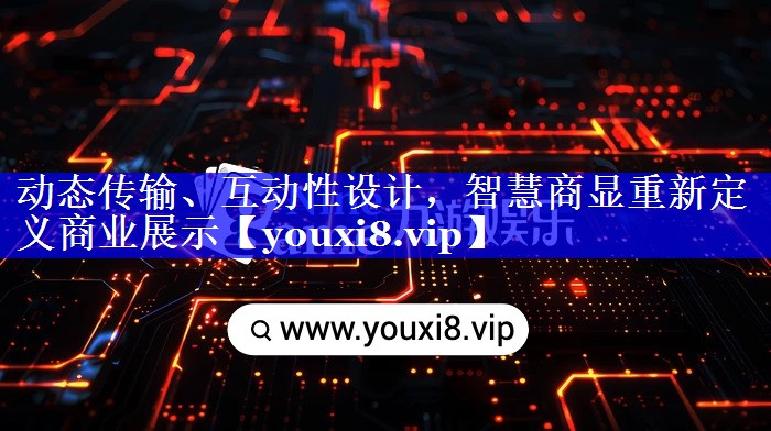 动态传输、互动性设计,智慧商显重新定义商业展示 动态传输、互动性设计,智慧商显重新定义商业展示