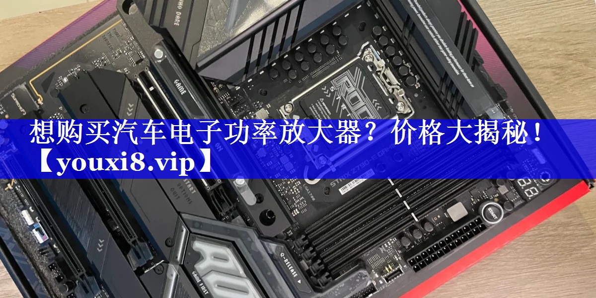 想购买汽车电子功率放大器?价格大揭秘! 想购买汽车电子功率放大器?价格大揭秘!