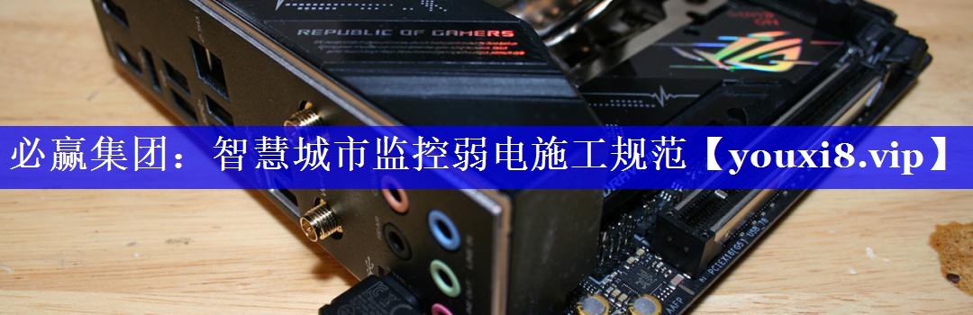 智慧城市监控弱电施工规范 智慧城市监控弱电施工规范