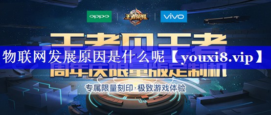 物联网发展原因是什么呢 物联网发展原因是什么呢