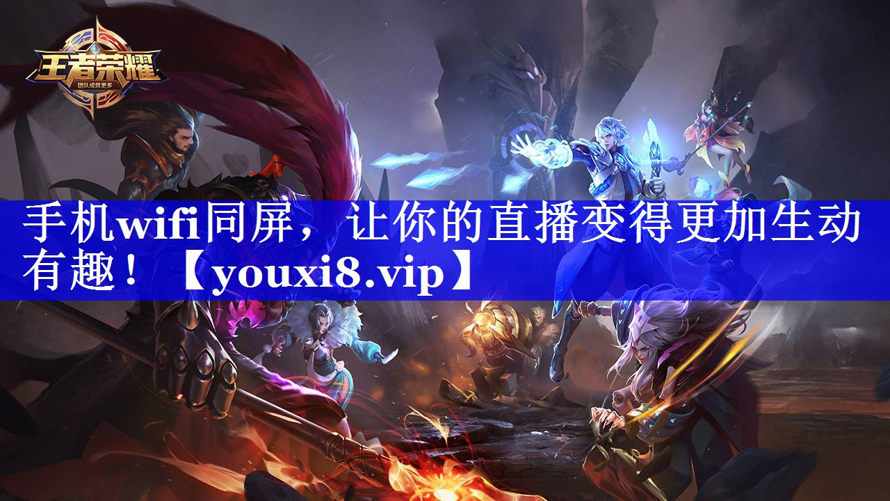 手机wifi同屏，让你的直播变得更加生动有趣！