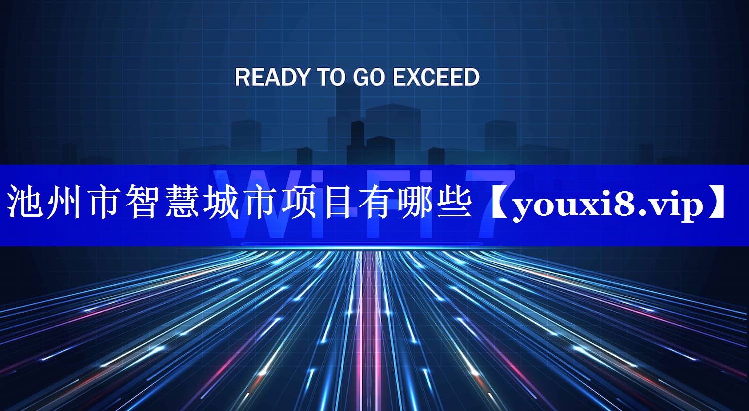 池州市智慧城市项目有哪些 池州市智慧城市项目有哪些