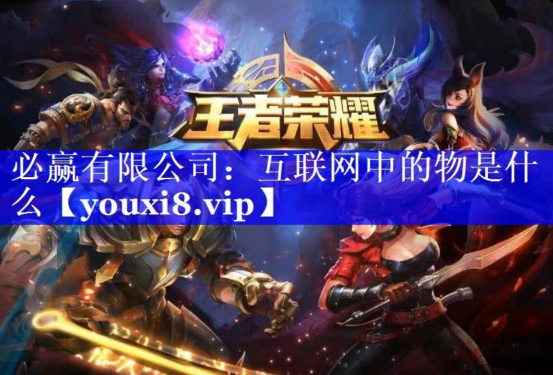 互联网中的物是什么 互联网中的物是什么