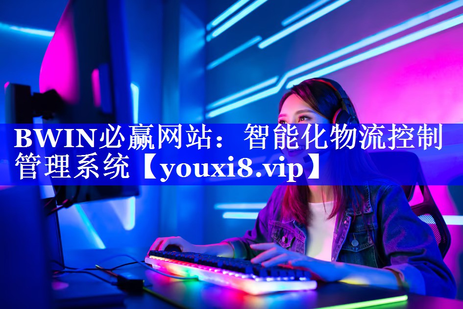 智能化物流控制管理系统 智能化物流控制管理系统