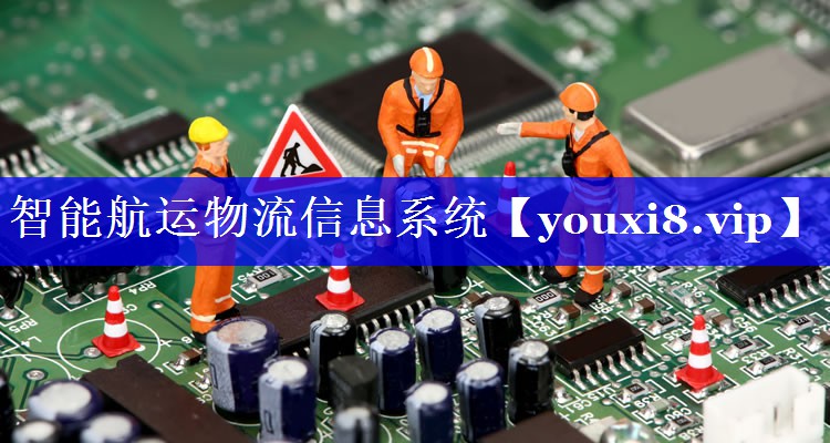 智能航运物流信息系统 智能航运物流信息系统