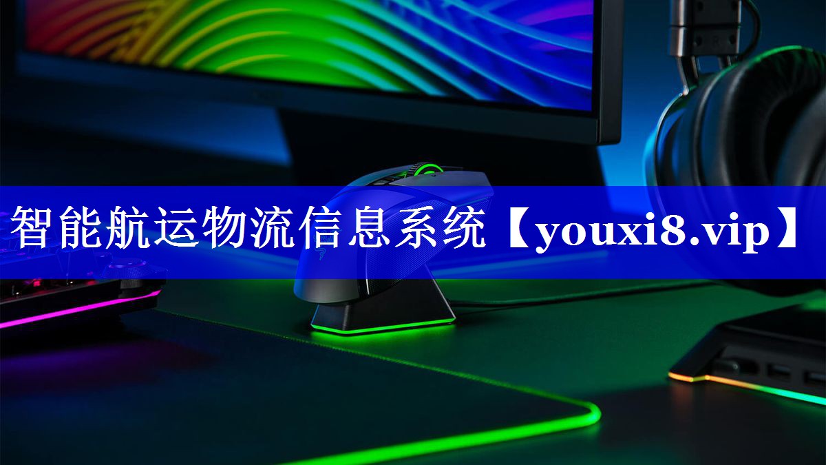 智能航运物流信息系统 智能航运物流信息系统