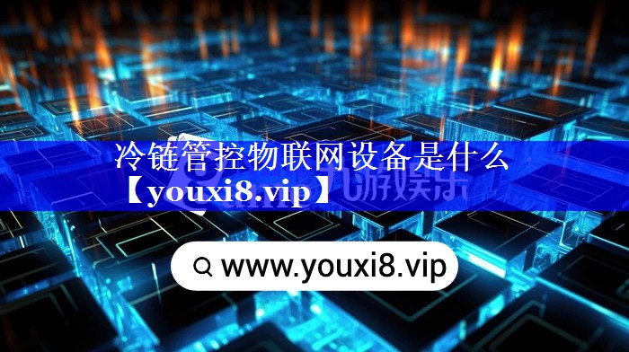 冷链管控物联网设备是什么 冷链管控物联网设备是什么