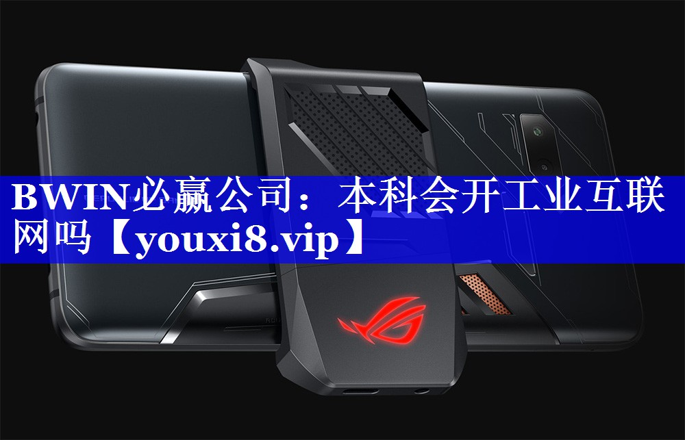 本科会开工业互联网吗 本科会开工业互联网吗