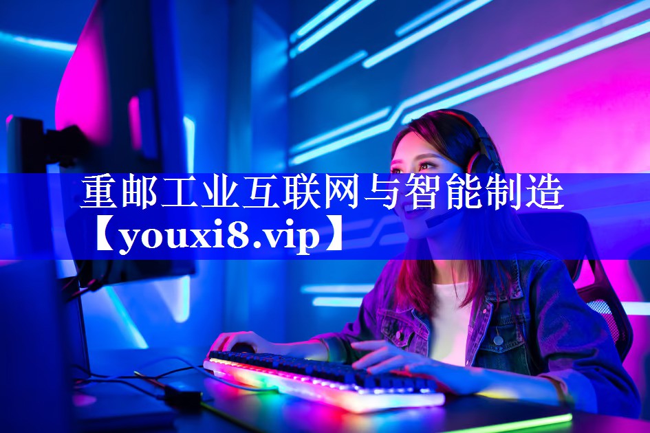 重邮工业互联网与智能制造 重邮工业互联网与智能制造