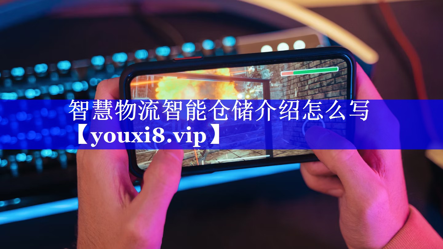 智慧物流智能仓储介绍怎么写 智慧物流智能仓储介绍怎么写