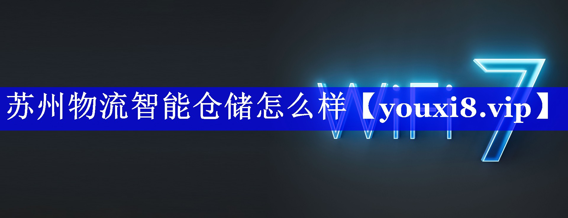 苏州物流智能仓储怎么样 苏州物流智能仓储怎么样
