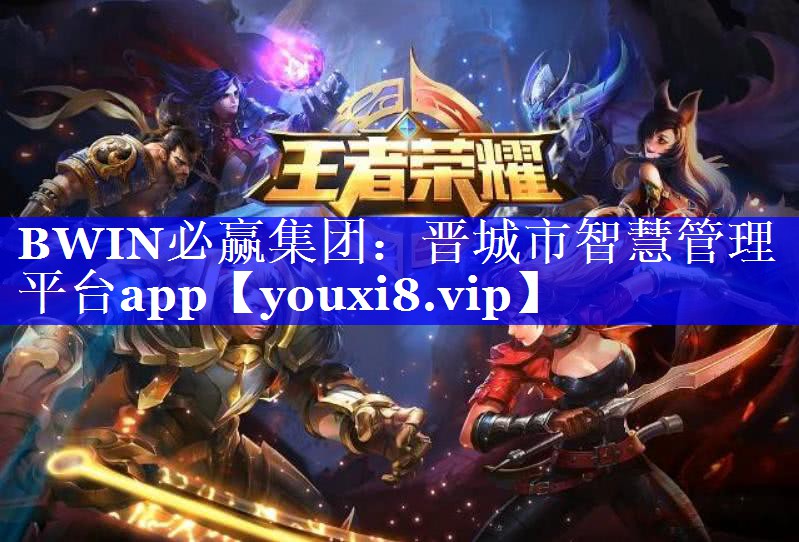 晋城市智慧管理平台app 晋城市智慧管理平台app