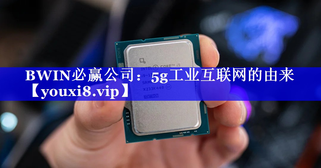 5g工业互联网的由来 5g工业互联网的由来