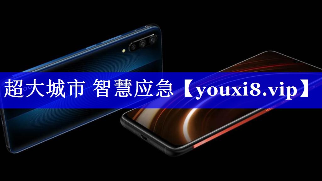 超大城市 智慧应急 超大城市 智慧应急