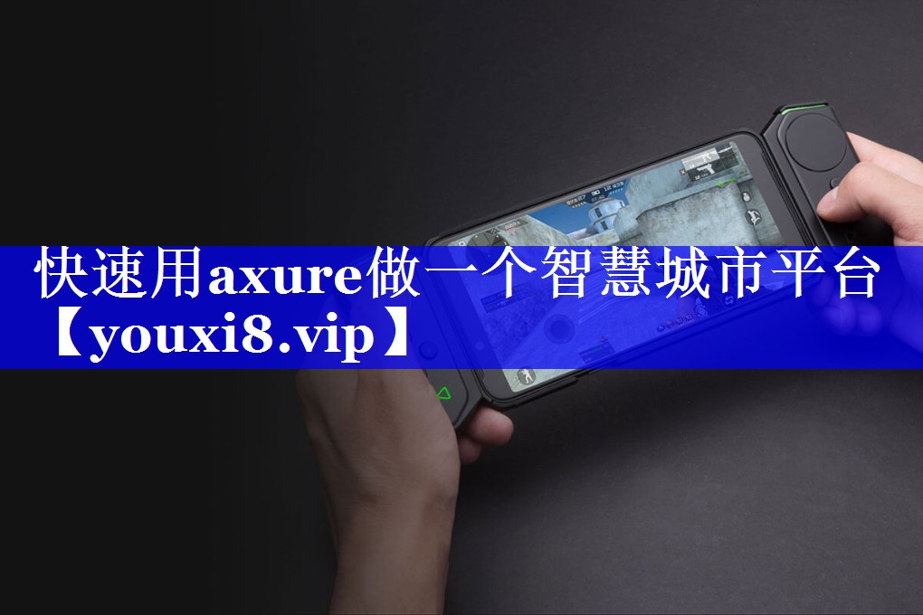 快速用axure做一个智慧城市平台 快速用axure做一个智慧城市平台