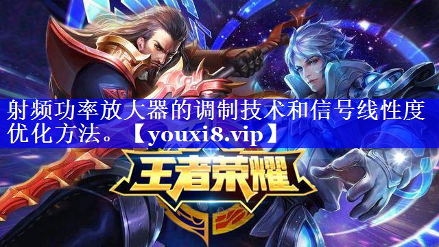 射频功率放大器的调制技术和信号线性度优化方法。