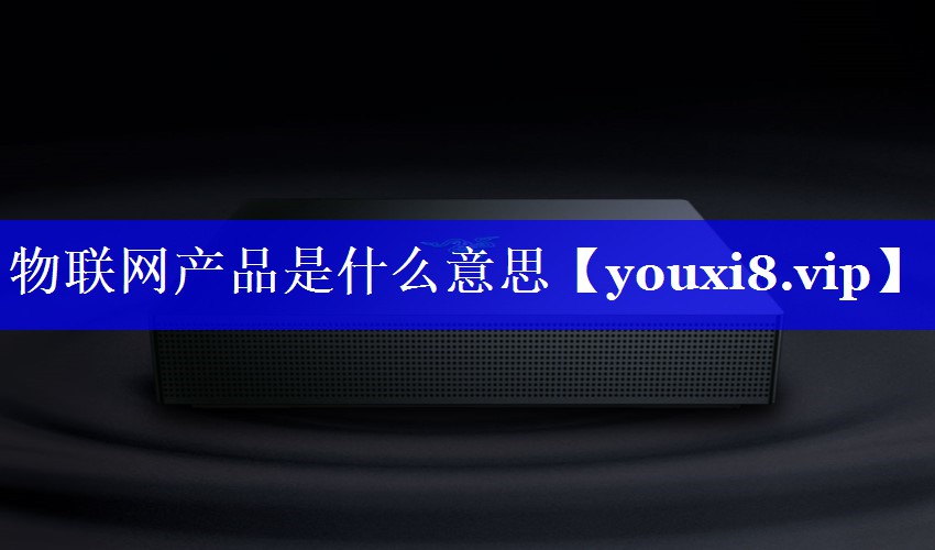 物联网产品是什么意思