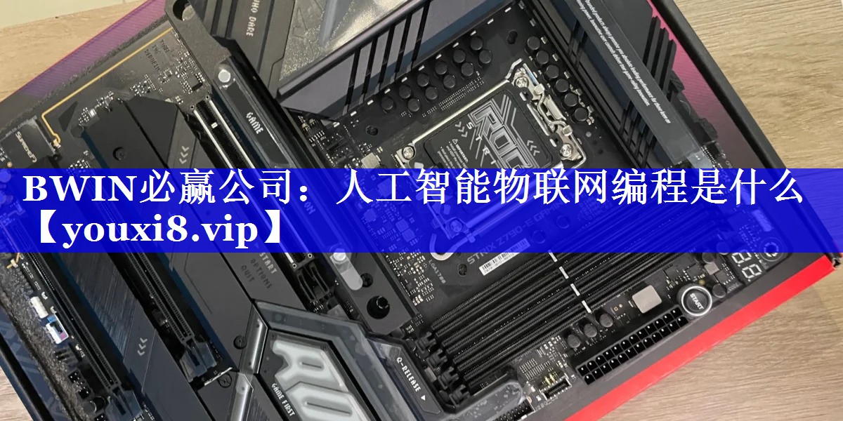 人工智能物联网编程是什么 人工智能物联网编程是什么