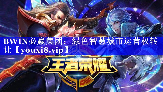 绿色智慧城市运营权转让 绿色智慧城市运营权转让