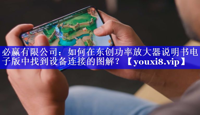 如何在东创功率放大器说明书电子版中找到设备连接的图解? 如何在东创功率放大器说明书电子版中找到设备连接的图解?
