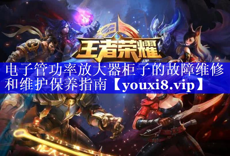 电子管功率放大器柜子的故障维修和维护保养指南 电子管功率放大器柜子的故障维修和维护保养指南