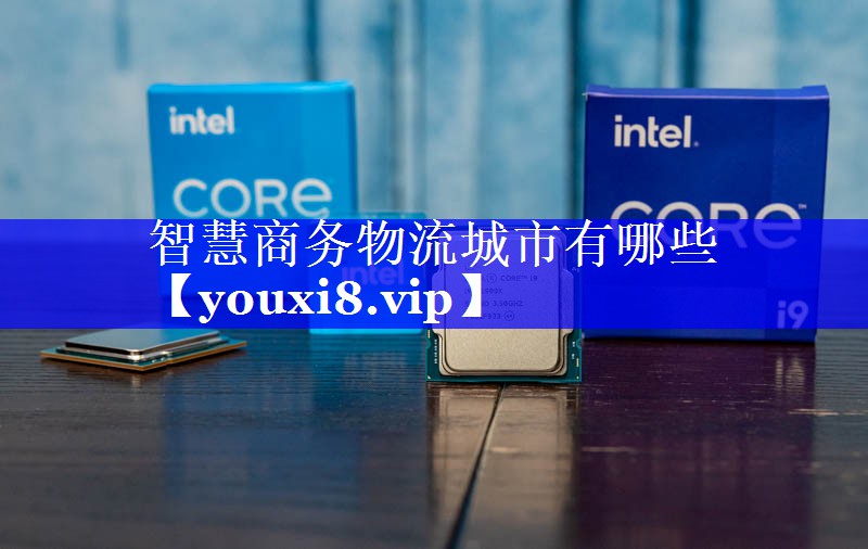 智慧商务物流城市有哪些 智慧商务物流城市有哪些