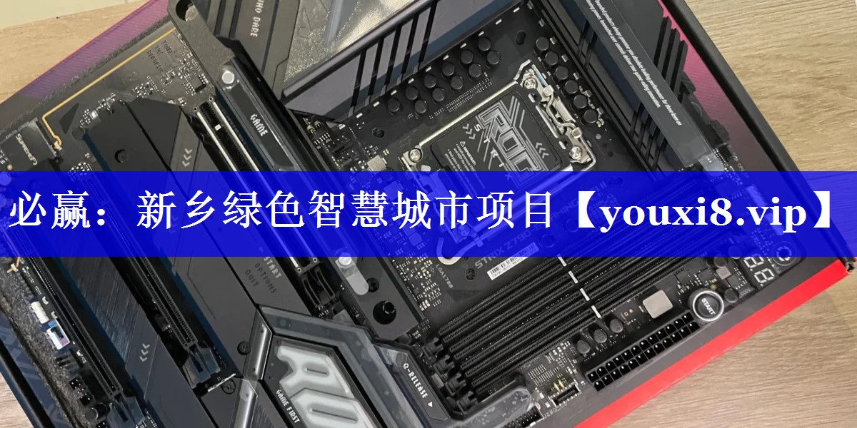 新乡绿色智慧城市项目 新乡绿色智慧城市项目