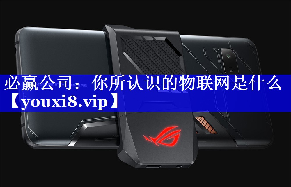 你所认识的物联网是什么 你所认识的物联网是什么