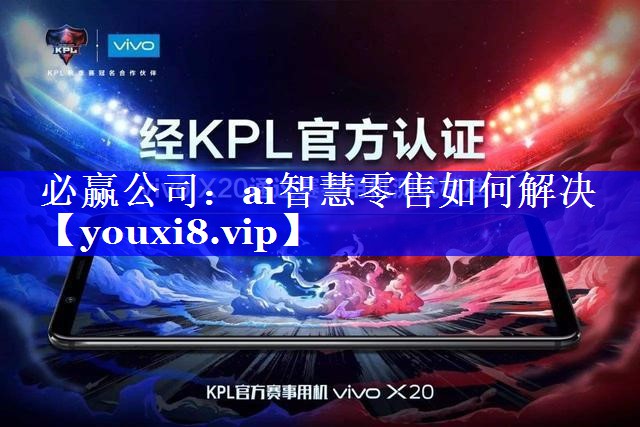 ai智慧零售如何解决 ai智慧零售如何解决