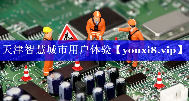 天津智慧城市用户体验 天津智慧城市用户体验
