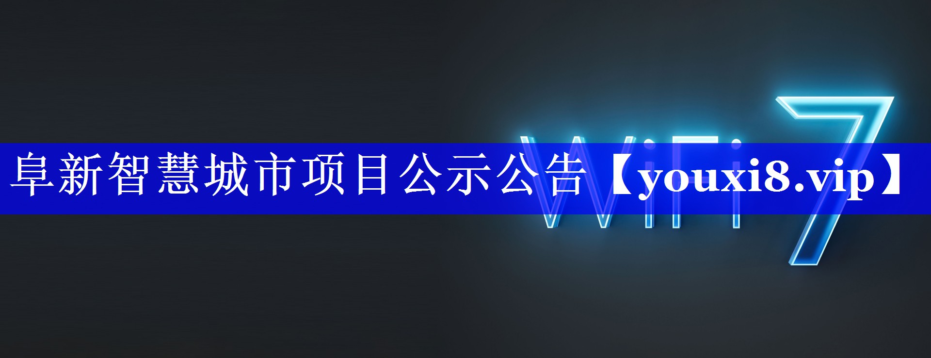 阜新智慧城市项目公示公告 阜新智慧城市项目公示公告