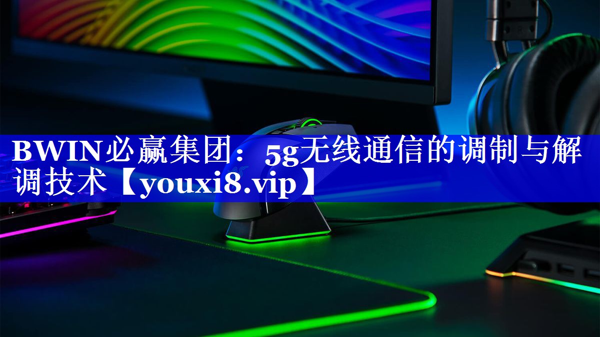 5g无线通信的调制与解调技术 5g无线通信的调制与解调技术