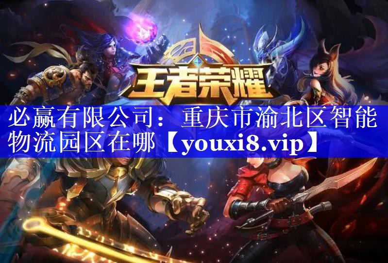 重庆市渝北区智能物流园区在哪 重庆市渝北区智能物流园区在哪
