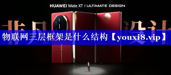 物联网三层框架是什么结构 物联网三层框架是什么结构