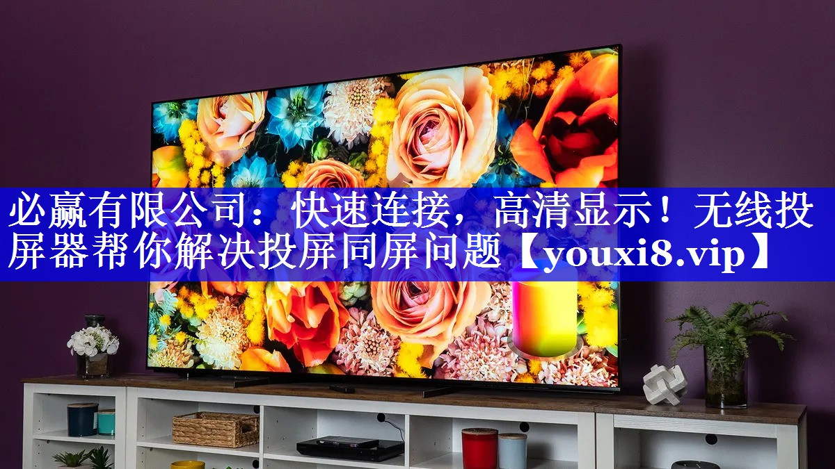 快速连接，高清显示！无线投屏器帮你解决投屏同屏问题