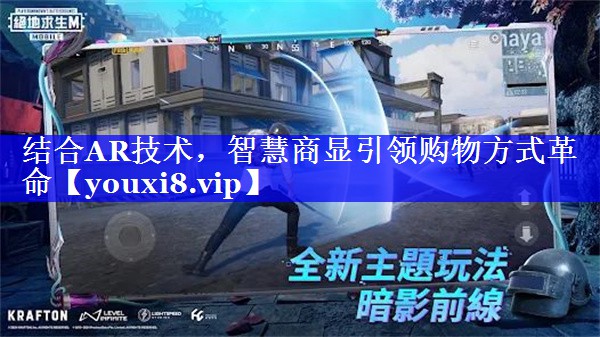 结合AR技术,智慧商显引领购物方式革命 结合AR技术,智慧商显引领购物方式革命