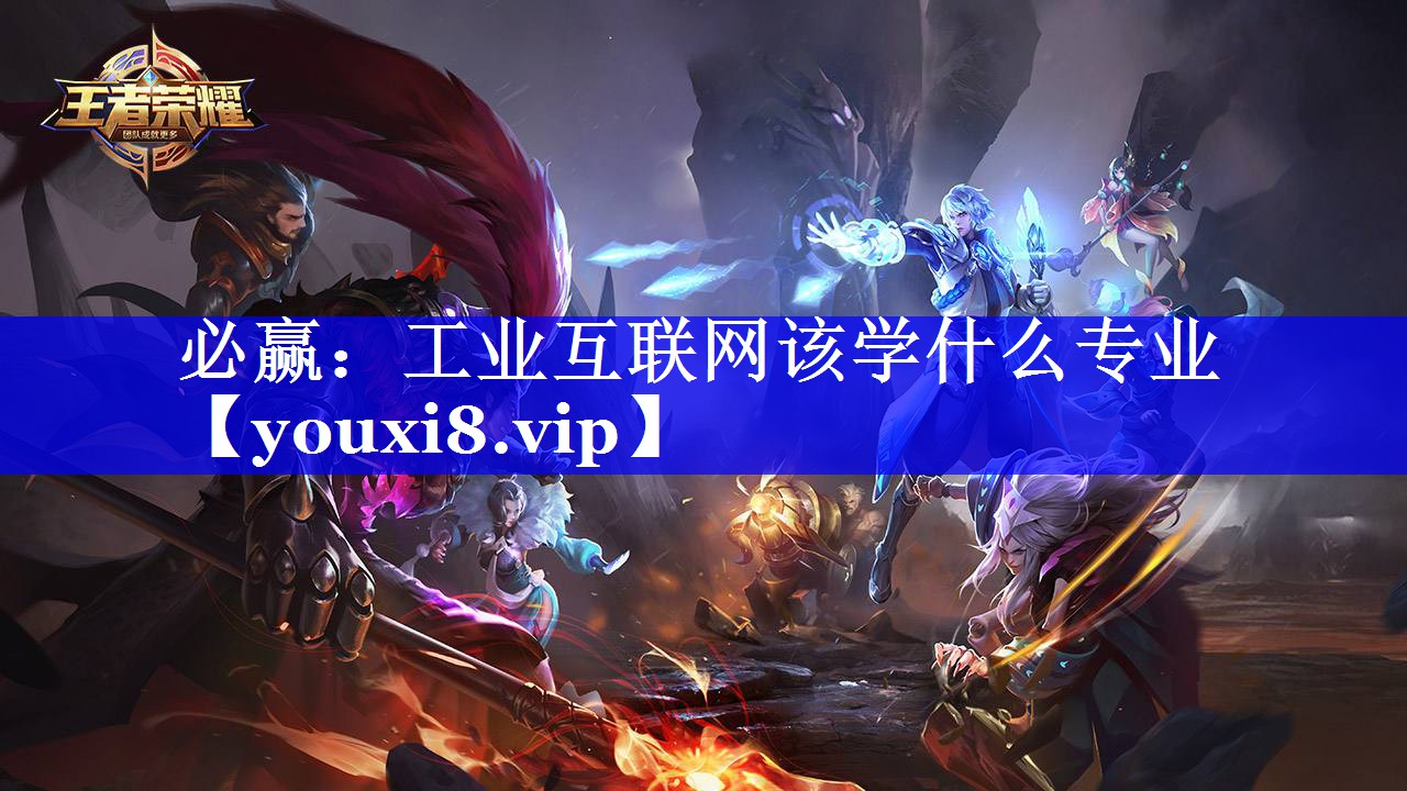 工业互联网该学什么专业 工业互联网该学什么专业