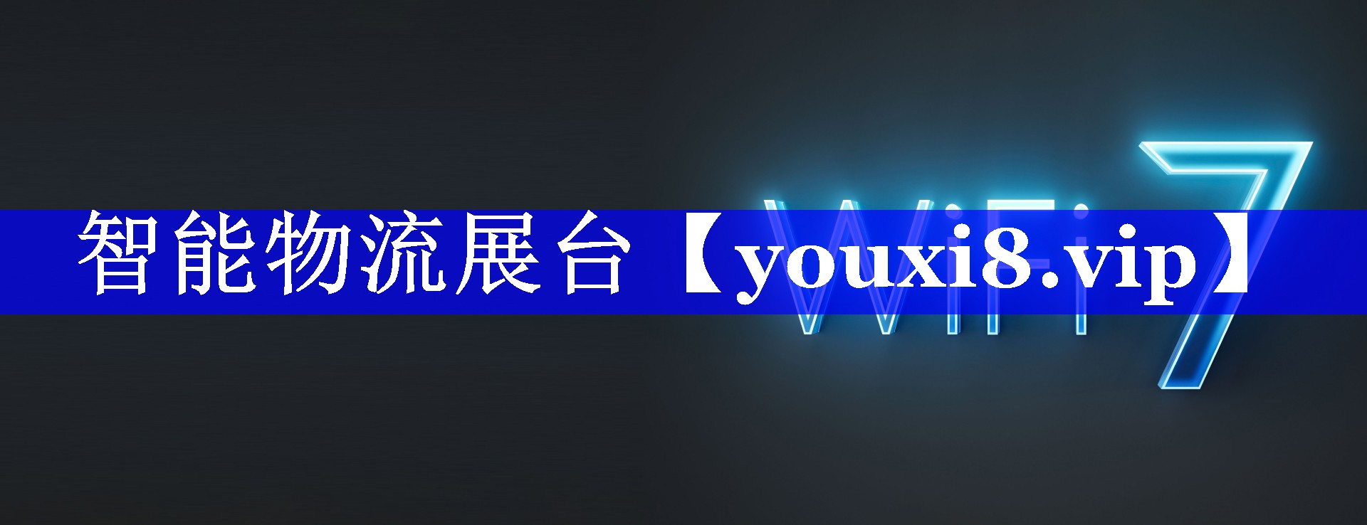 智能物流展台 智能物流展台