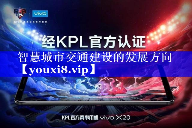 智慧城市交通建设的发展方向 智慧城市交通建设的发展方向