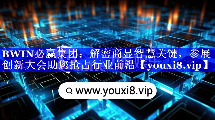 解密商显智慧关键,参展创新大会助您抢占行业前沿 解密商显智慧关键,参展创新大会助您抢占行业前沿