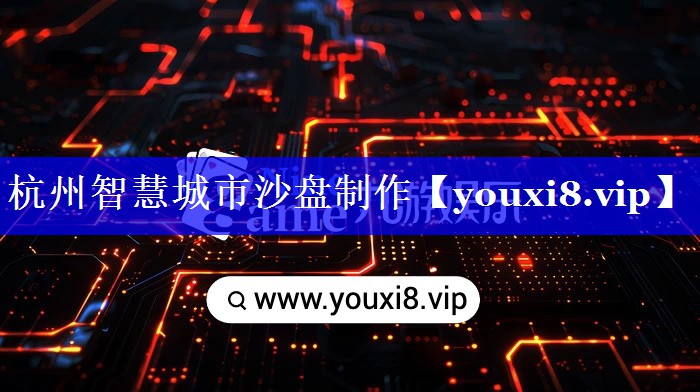 杭州智慧城市沙盘制作 杭州智慧城市沙盘制作