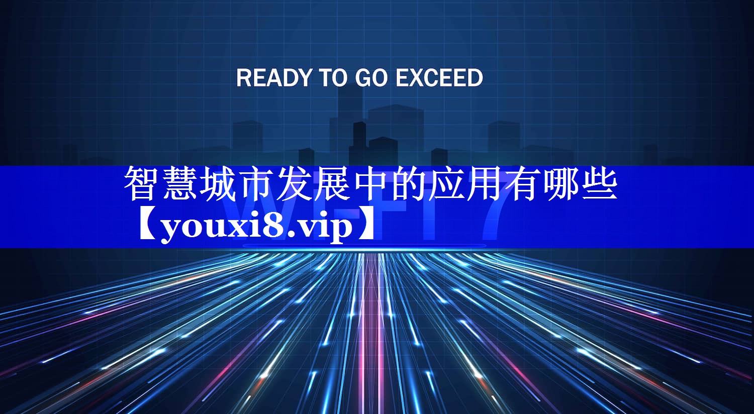 智慧城市发展中的应用有哪些