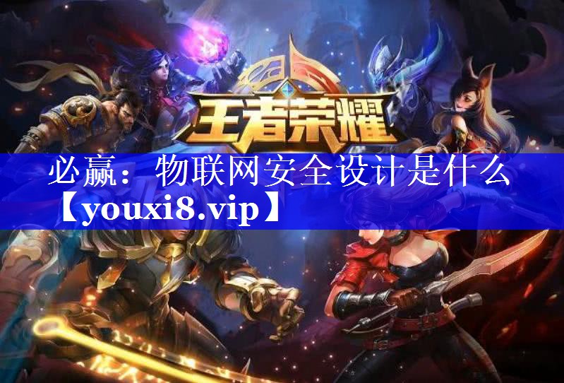 物联网安全设计是什么