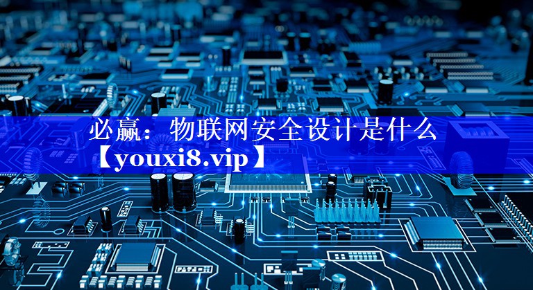 物联网安全设计是什么